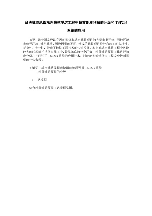 浅谈城市地铁浅埋暗挖隧道工程中超前地质预报的分级和TSP203系统的应用