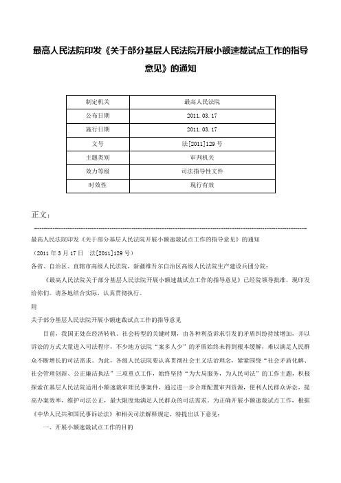 最高人民法院印发《关于部分基层人民法院开展小额速裁试点工作的指导意见》的通知-法[2011]129号