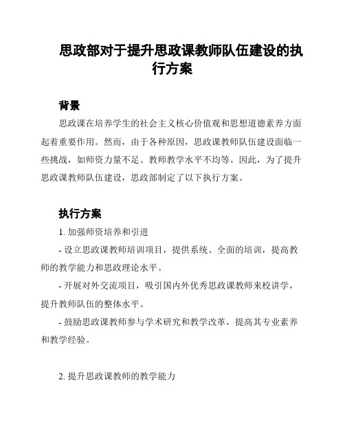 思政部对于提升思政课教师队伍建设的执行方案