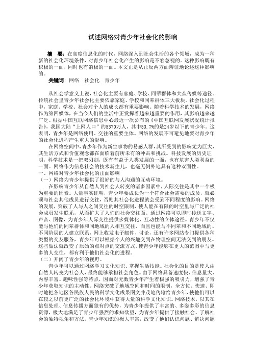 试述网络对青少年社会化的影响