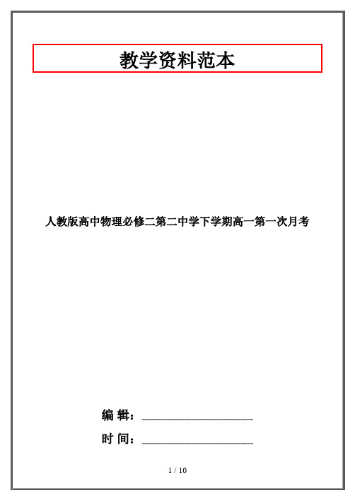 人教版高中物理必修二第二中学下学期高一第一次月考