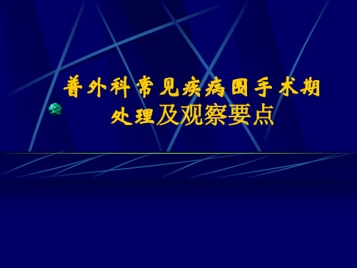 普外科常见疾病围手术期处理及观察要点