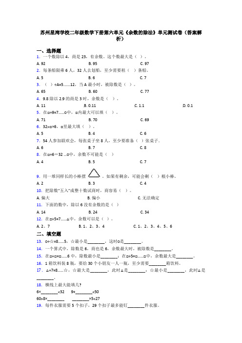 苏州星湾学校二年级数学下册第六单元《余数的除法》单元测试卷(答案解析)