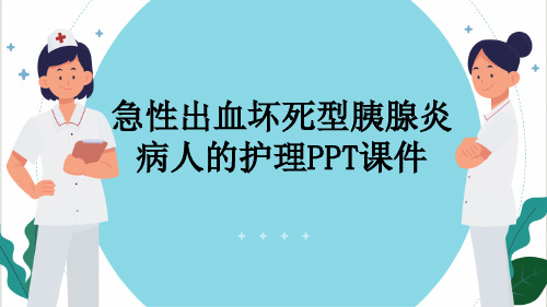 急性出血坏死型胰腺炎病人的护理PPT课件