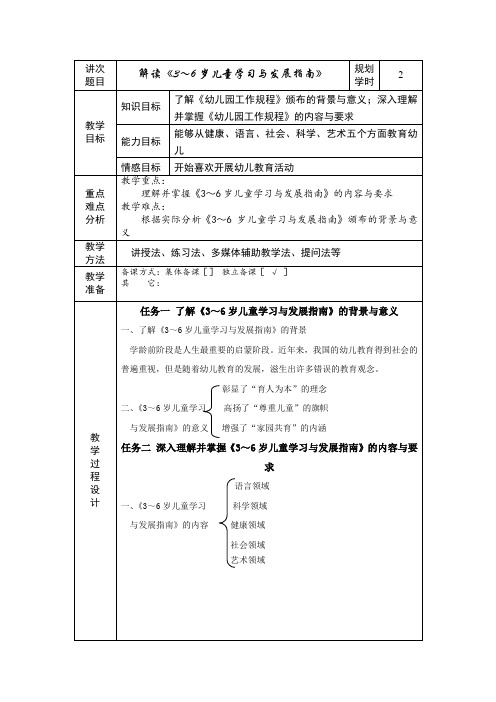 《解读3～6岁儿童学习与发展指南》教案