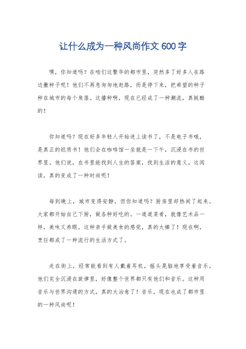 让什么成为一种风尚作文600字