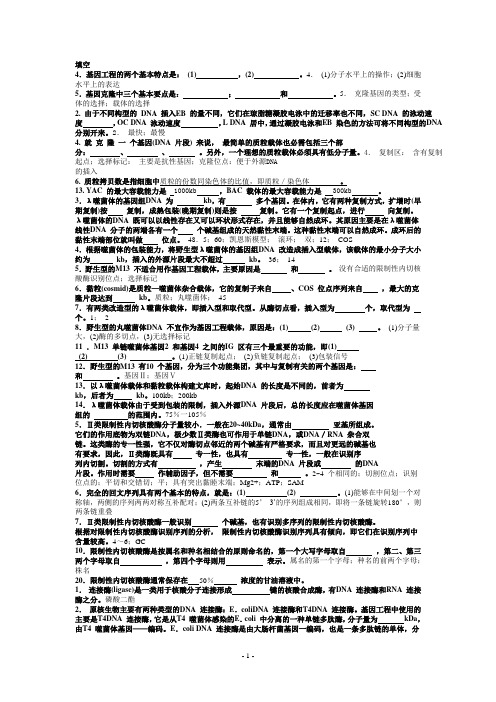 基因工程考试完整版试题