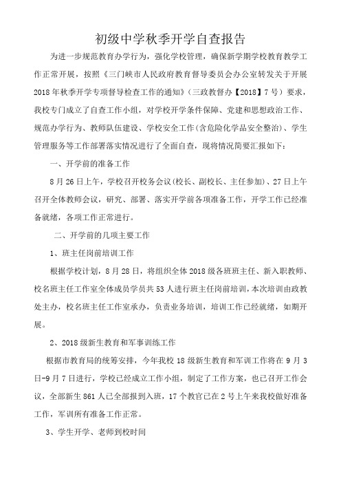 初级中学秋季开学自查报告