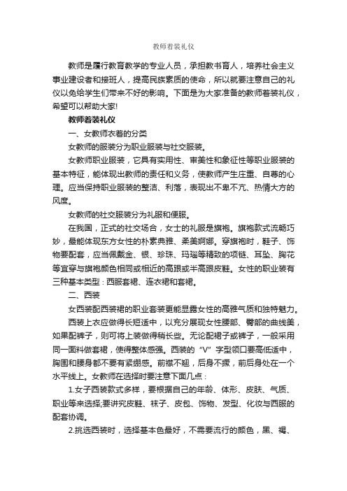 教师着装礼仪_个人礼仪_