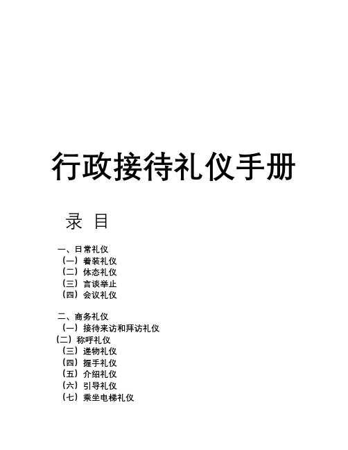行政接待礼仪手册(DOC)