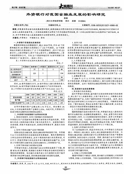 外资银行对我国金融业发展的影响研究