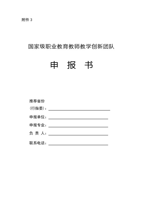 全国职业院校教师教学创新团队申报书