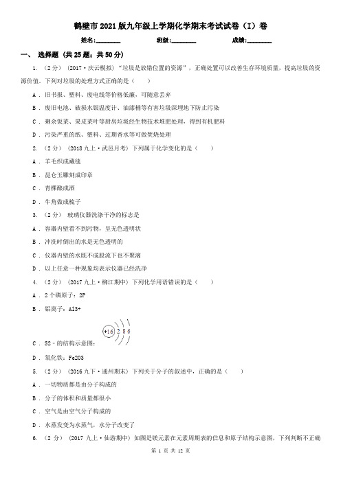 鹤壁市2021版九年级上学期化学期末考试试卷(I)卷