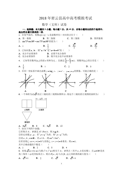 2018北京密云县高中数学一模(文科)考试