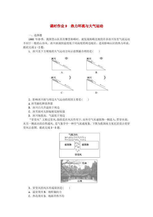 2024版新教材高中地理课时作业9热力环流与大气运动中图版必修第一册