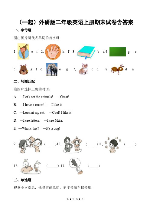 (一起)外研版二年级英语上册期末试卷含答案