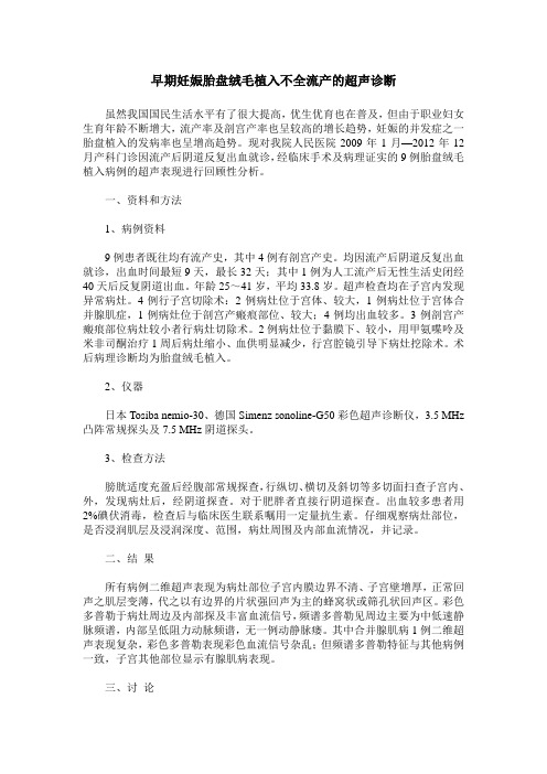 早期妊娠胎盘绒毛植入不全流产的超声诊断