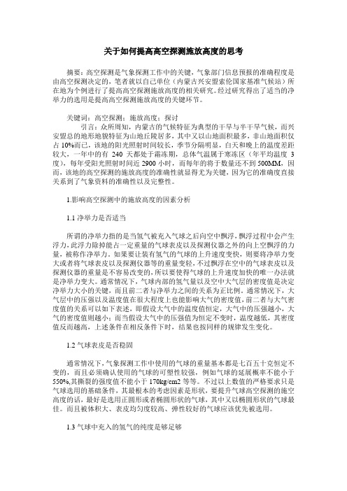 关于如何提高高空探测施放高度的思考