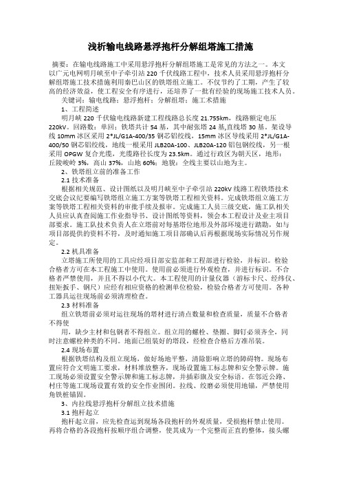 浅析输电线路悬浮抱杆分解组塔施工措施