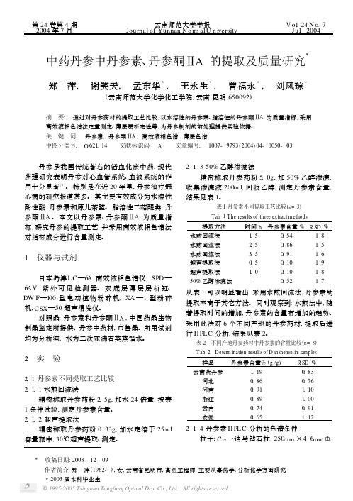 中药丹参中丹参素,丹参酮A的提取及质量研究X