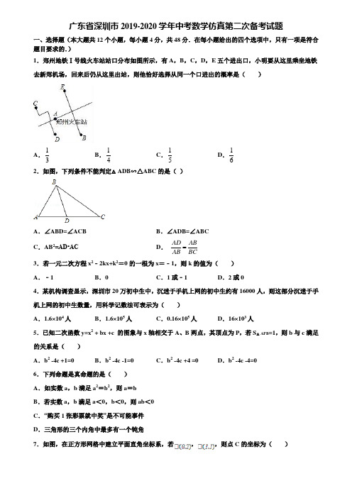 广东省深圳市2019-2020学年中考数学仿真第二次备考试题含解析