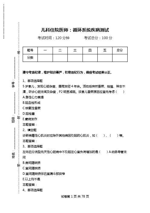 儿科住院医师：循环系统疾病测试_0.doc