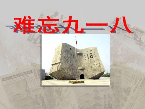 14、《难忘九一八》课件(人教新课标)