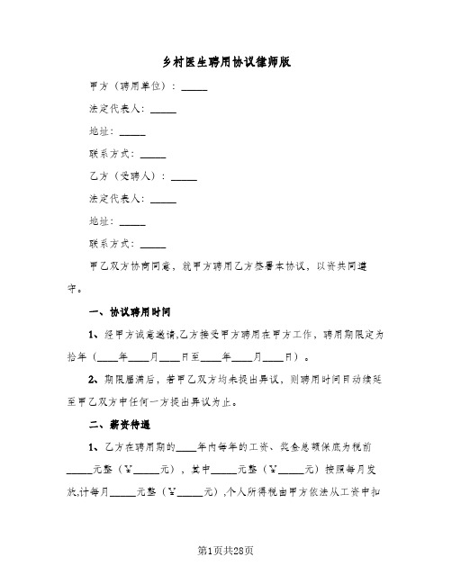 乡村医生聘用协议律师版(9篇)