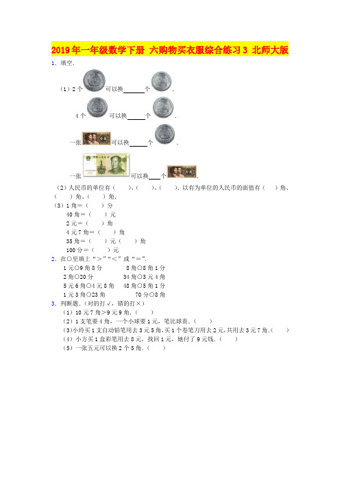 2019年一年级数学下册 六购物买衣服综合练习3 北师大版