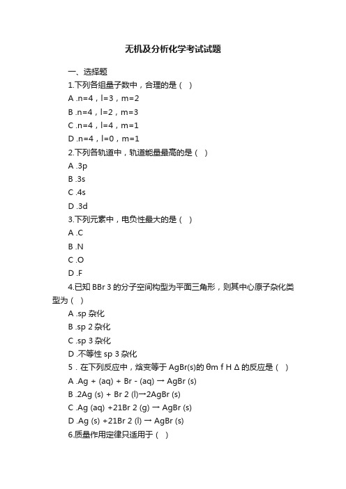 无机及分析化学考试试题