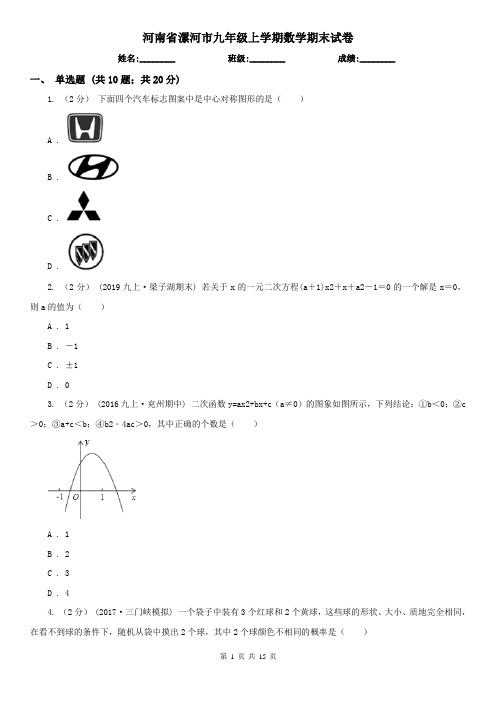 河南省漯河市九年级上学期数学期末试卷