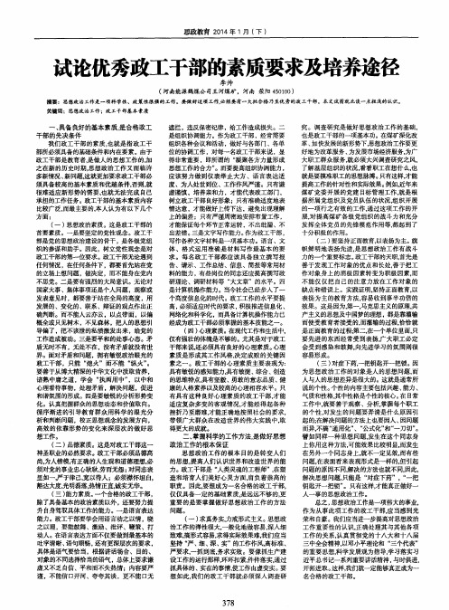 试论优秀政工干部的素质要求及培养途径