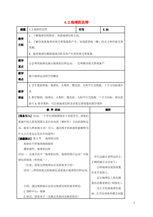 七年级科学下册 4.2《地球的自转》教案 (新版)浙教版