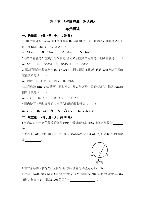 九年级数学上册第3章《对圆的进一步认识》单元测试2(青岛版)