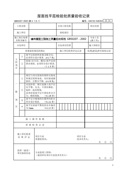 建筑屋面工程全套检验批质量验收记录表格