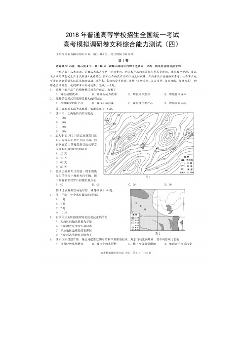 2018年普通高等学校招生全国统一考试高考模拟调研卷文综(四)【高清扫描版】