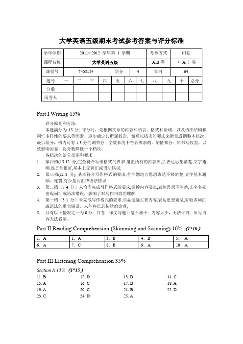 大学英语5级期末考试A卷参考答案与评分标准2012[1].1.10