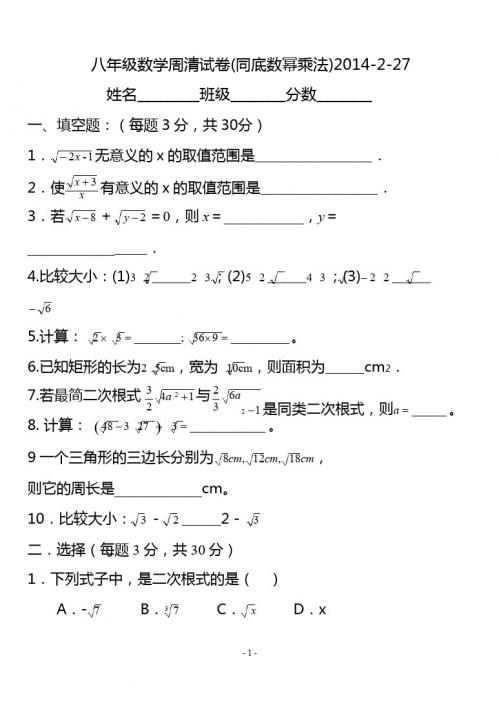 新人教版八年级下数学《二次根式》周清试卷