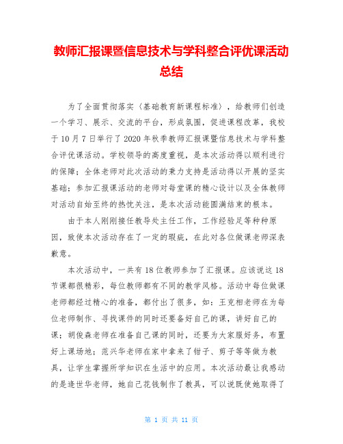 教师汇报课暨信息技术与学科整合评优课活动总结