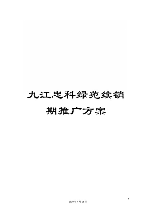 九江忠科绿苑续销期推广方案