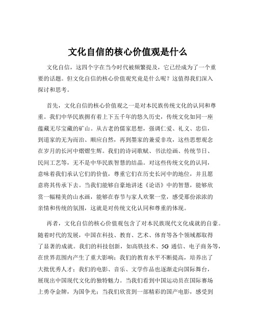 文化自信的核心价值观是什么