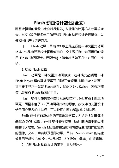 Flash动画设计简述(全文)