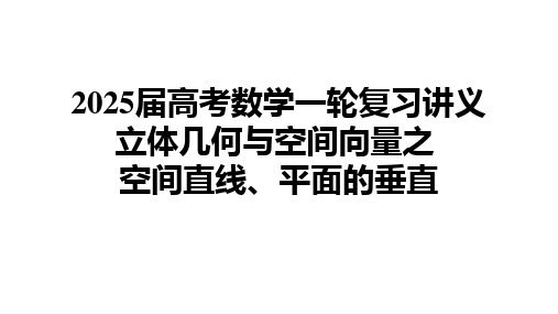 2025届高考数学一轮复习讲义立体几何与空间向量之 空间直线、平面的垂直