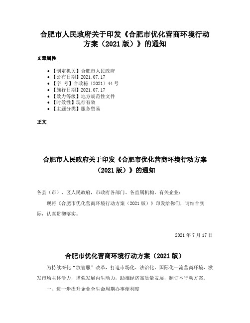 合肥市人民政府关于印发《合肥市优化营商环境行动方案（2021版）》的通知