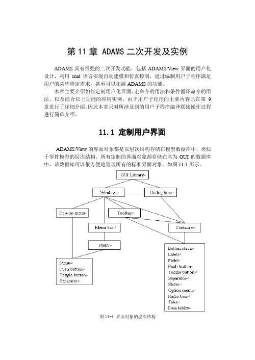 第11章ADAMS二次开发及实例-(陈立平)机械系统动力学分析及ADAMS应用