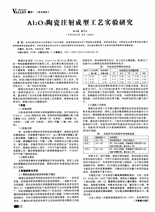 Al2O3陶瓷注射成型工艺实验研究