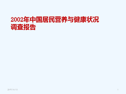 2002年中国居民营养与健康状况调查报告