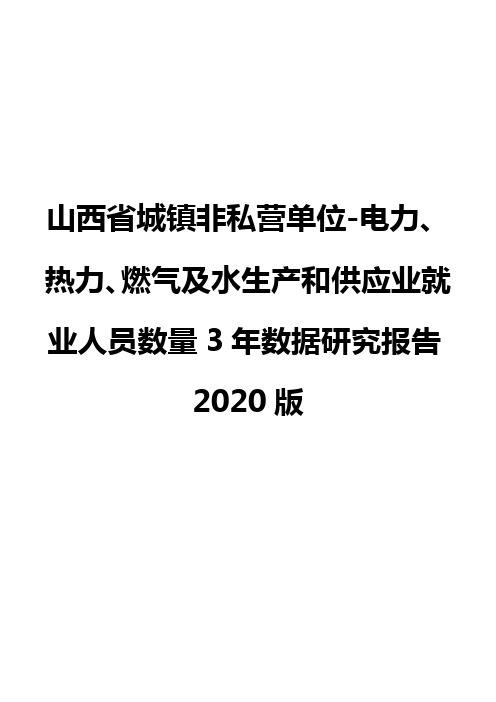 山西省城镇非私营单位-电力、热力、燃气及水生产和供应业就业人员数量3年数据研究报告2020版