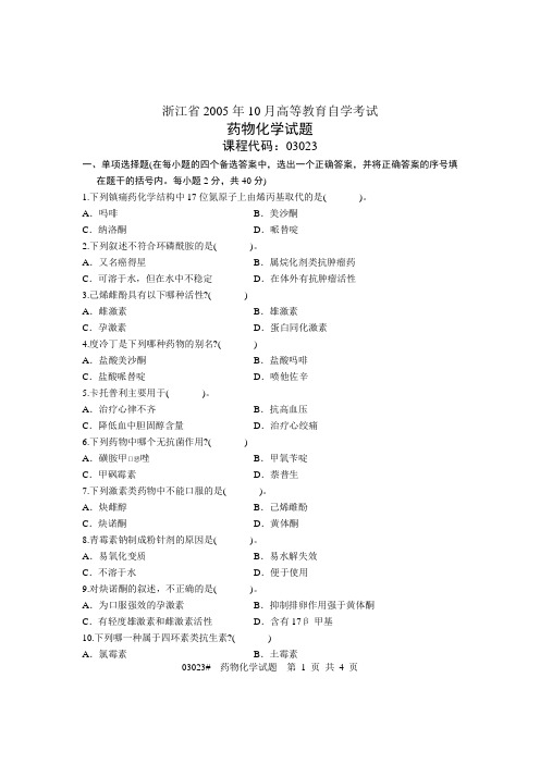 浙江省2005年10月高等教育自学考试 药物化学试题 课程代码03023