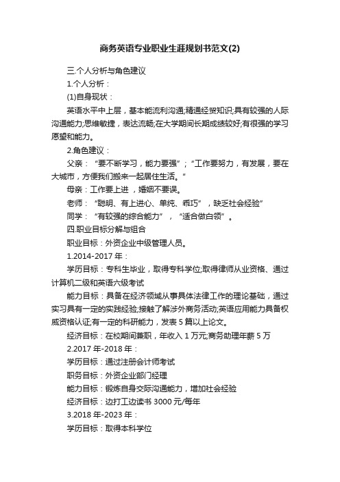 商务英语专业职业生涯规划书范文（2）